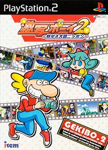 Gekibo 2 PlayStation 2 ISO (NTSC-J) (MG-MF)